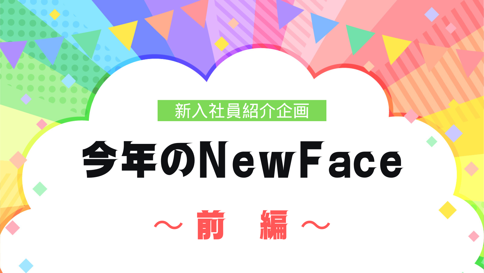 新入社員紹介企画「今年のNew Face」前編