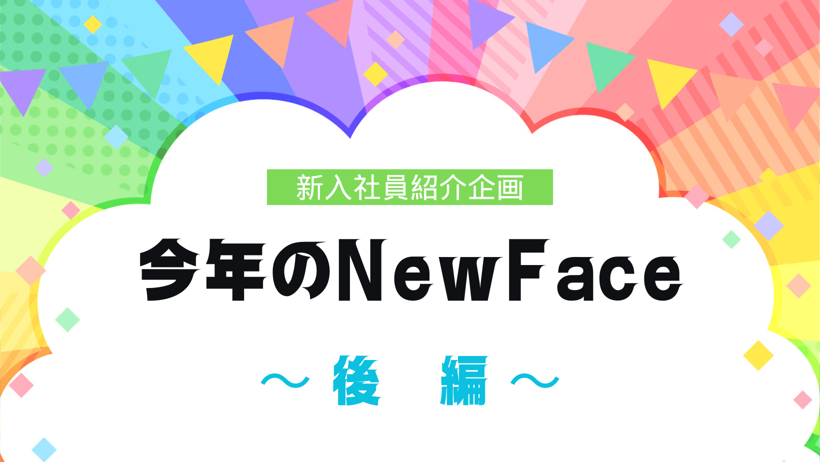 新入社員紹介企画「今年のNew Face」後編