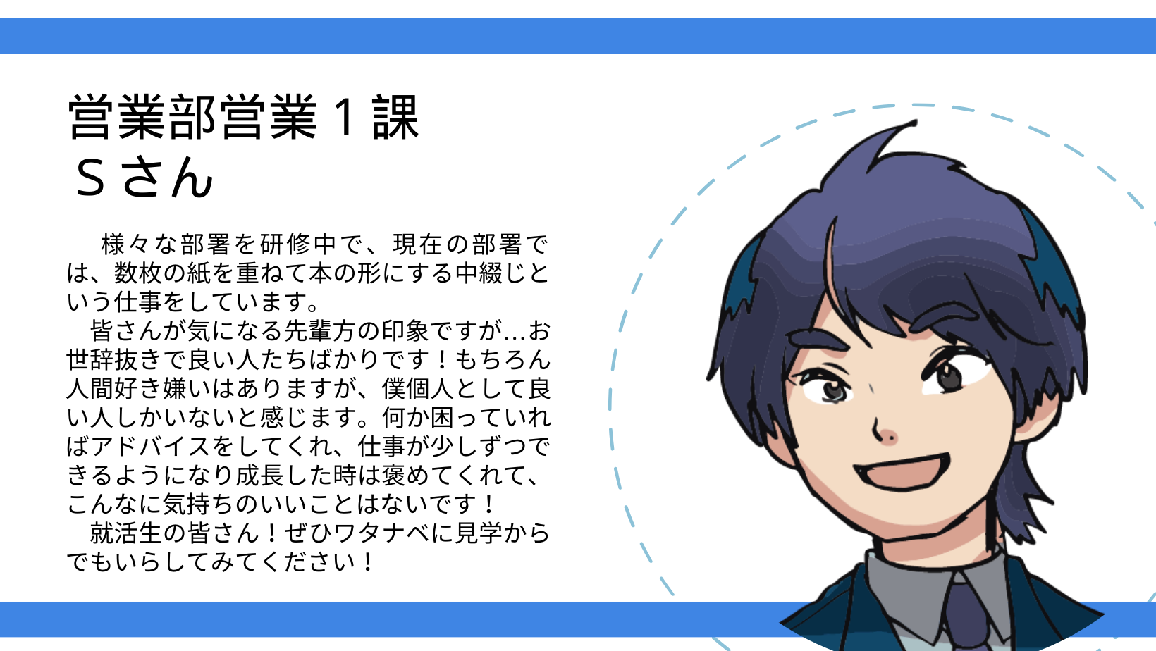 新入社員営業部営業1課Sさん