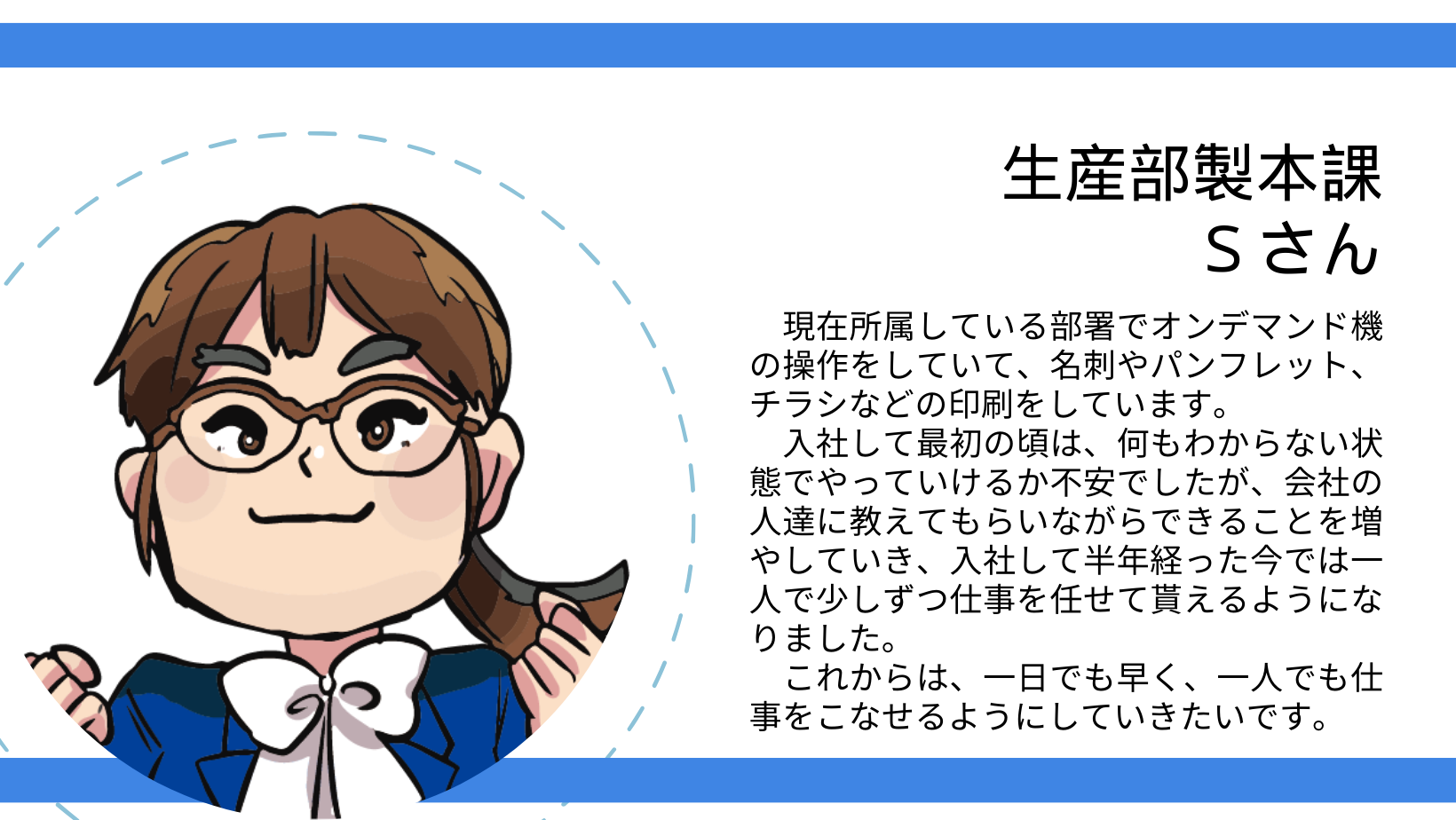 新入社員生産部印刷課Sさん