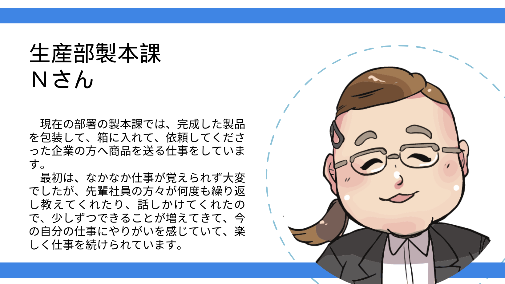 新入社員生産部製本課Nさん