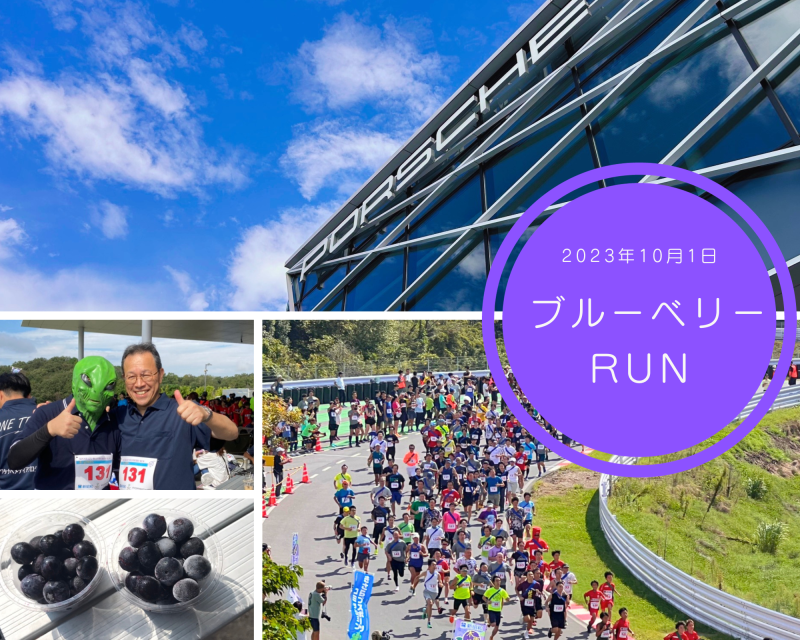 第8回木更津ブルーベリーRUNに参加した写真です