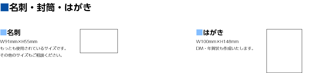 名刺・封筒・はがき