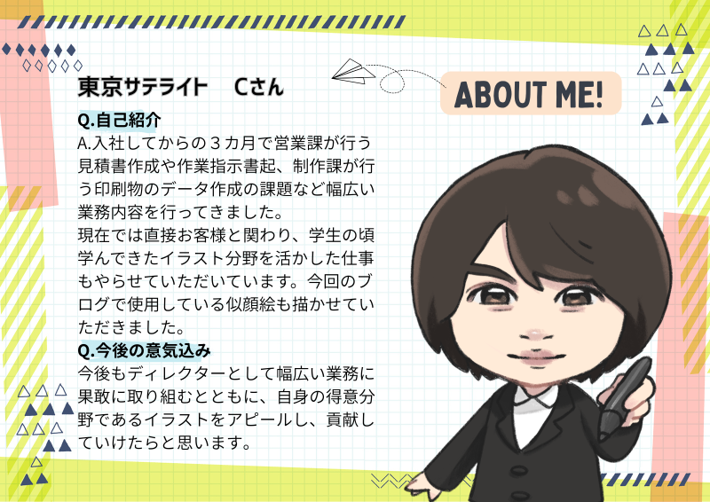 東京サテライトのCさん