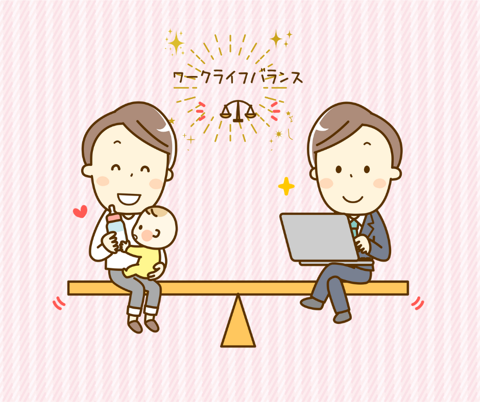 弊社は社員のワークライフバランスを大切にしています