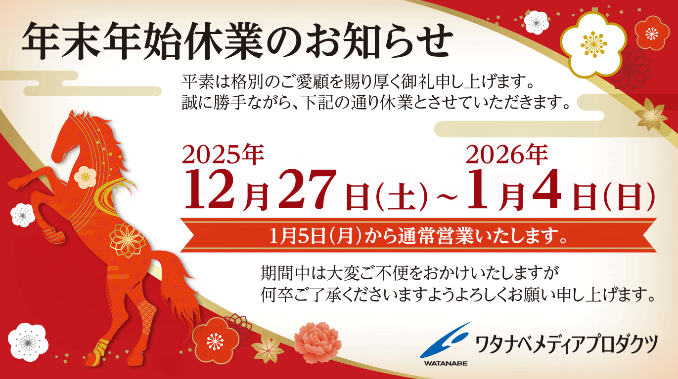 年末年始休業のお知らせ