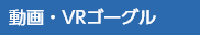 動画・紙製VRゴーグル