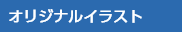 オリジナルイラスト