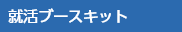 就活ブースキット