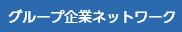 グループ企業ネットワーク