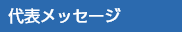 代表メッセージ