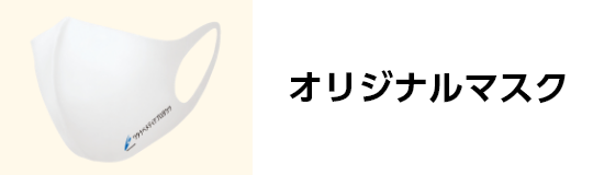 オリジナルマスク