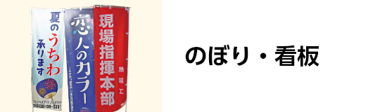 のぼり・看板