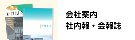 会社案内・社内報、広報誌