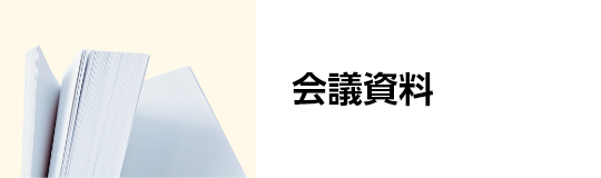 会議資料