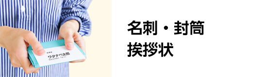 名刺・封筒、挨拶状