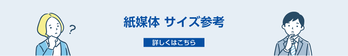 紙媒体サイズ参考