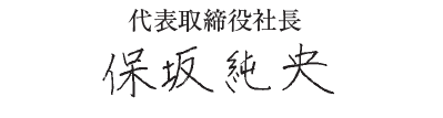 保坂　純央